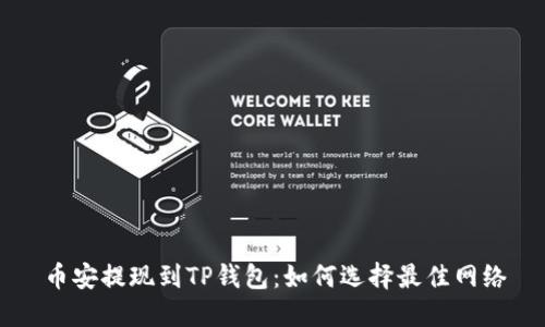 币安提现到TP钱包：如何选择最佳网络