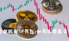 币安提现到TP钱包：如何选择最佳网络