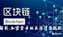 2023年全面解析：加密货币相关法律法规现状与未