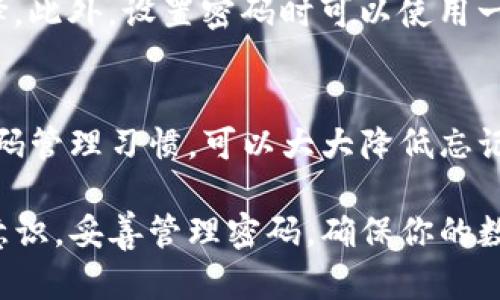 TP钱包忘记密码怎么办？详细步骤教你轻松重置！
TP钱包, 忘记密码, 密码重置/guanjianci

引言：你的数字资产安全第一
随着数字货币的迅速发展，越来越多的人开始使用TP钱包来保管他们的数字资产。TP钱包由于其简便的操作和安全的特性，吸引了大量用户。然而，在使用过程中，忘记密码是一个常见的问题，如何有效地重置密码至关重要。在本文中，我们将逐步揭示忘记TP钱包密码后的应对方法，确保你能够轻松找回自己的数字资产。

第一步：确认你的身份
当你发现自己忘记了TP钱包的密码时，首先需要确认自己是钱包的合法拥有者。许多加密钱包都会设有安全机制，确保只有钱包持有者才可以重置密码。这一过程一般涉及到邮箱或手机验证。因此，确保你能够访问与钱包关联的邮箱或者手机。

第二步：访问TP钱包的官方网站
接下来，打开TP钱包的官方网站。在那里，你能找到与密码重置相关的链接。很多时候，官方会提供“忘记密码”的选项。此时，请点击该选项，开始密码重置流程。

第三步：选择重置方式
TP钱包通常会提供几种不同的密码重置方式。一般而言，你可以通过电子邮件、短信验证码或安全问题来验证身份。根据自己的实际情况，选择一种最适合你的重置方式。简单来说，如果你的手机能够接收短信，那就选择短信验证；如果邮箱可用，就选择邮箱验证。

第四步：输入验证信息
无论你选择了哪种重置方式，下一步都是输入验证信息。这一步非常重要，因为这可以有效确认你的身份。对于邮箱验证，你需要进入你的邮箱，查找来自TP钱包的验证邮件；对于短信验证，检查你的手机，输入收到的验证码。务必确认验证码的有效期，因为大多数验证码在短时间内失效。

第五步：设置新密码
经过验证后，系统通常会引导你进入设置新密码的界面。此处表现出你的密码选择要很慎重，建议使用字母、数字和特殊符号的组合，以增强密码的安全性。同时，避免使用与旧密码相似的组合，这样可以有效避免安全隐患。

第六步：确认新密码并保存
在输入新密码后，确保重复输入并核对无误。系统可能会要求与新密码相同的输入，以确保你的输入没有错误。确认后，点击保存按钮，完成密码重置的过程。

第七步：登录TP钱包与检查余额
完成上述步骤后，尝试使用新密码登录TP钱包。如果能成功登录，恭喜你！现在你可以重新访问你的数字资产了。此时，不妨查看一下钱包的余额和交易记录，确保一切正常。如果还遇到问题，可以尝试重置过程或者联系TP钱包的客服。

避免再次忘记密码的实用策略
重置密码虽然方便，但为了避免今后再次忘记密码，你可以采用一些策略来记住密码。例如，使用密码管理器来存储密码是一种高效且安全的选择。此外，设置密码时可以使用一些容易记住的短语或词组，并避免使用简单的数字串或连续字符。

总结：密码管理的重要性
在这个数字时代，管理好自己的密码至关重要。TP钱包是保护和管理数字资产的重要工具，因此确保其安全性非常重要。记住，强密码和良好的密码管理习惯，可以大大降低忘记_password的几率，帮助你更好地享受数字货币带来的便捷与乐趣。

希望本文能帮助到那些在TP钱包上遇到密码问题的用户。通过简单的步骤，你可以顺利重置密码并恢复对自己数字资产的控制。同时，提升安全意识，妥善管理密码，确保你的数字资产不受威胁。若你仍有疑问或需进一步帮助，不妨咨询TP钱包的客服，获取详细的专业支持。