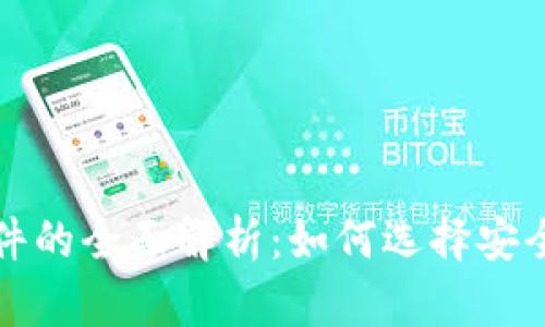 隐藏加密货币软件的全面解析：如何选择安全可靠的隐私工具