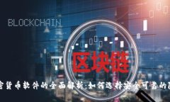隐藏加密货币软件的全面解析：如何选择安全可