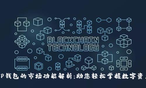 新版TP钱包的市场功能解析：助您轻松掌握数字资产交易