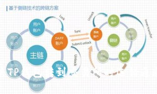 如何解决TP钱包转到交易所时选错通道的问题