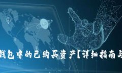 : 如何查看TP钱包中的已购买资产？详细指南与常