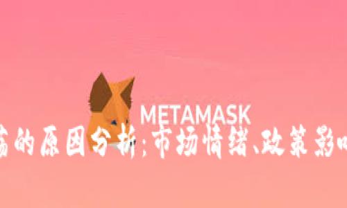 加密货币震荡的原因分析：市场情绪、政策影响与技术趋势