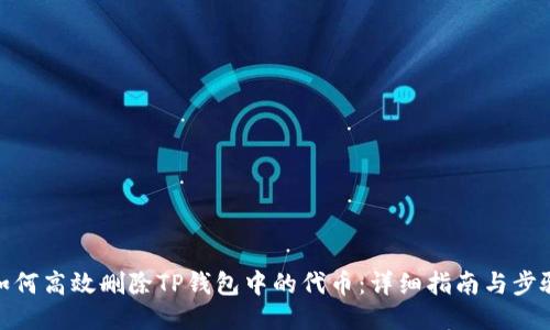 如何高效删除TP钱包中的代币：详细指南与步骤