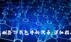 如何高效删除TP钱包中的代币：详细指南与步骤