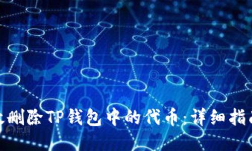 如何高效删除TP钱包中的代币：详细指南与步骤