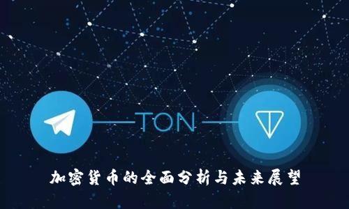 加密货币的全面分析与未来展望
