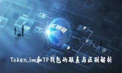 Token.im和TP钱包的联系与区别解析