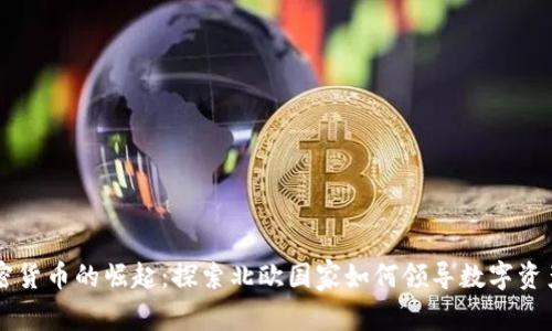 芬兰加密货币的崛起：探索北欧国家如何领导数字资产的未来