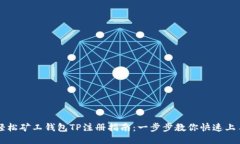 轻松矿工钱包TP注册指南：一步步教你快速上手
