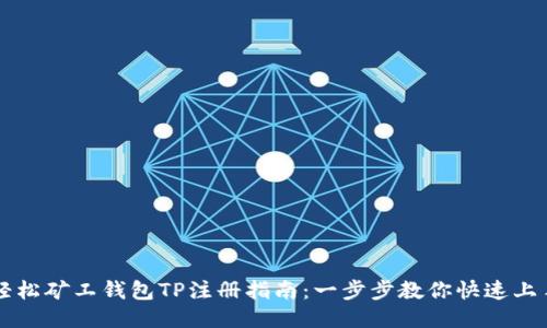 轻松矿工钱包TP注册指南：一步步教你快速上手