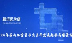 2024年国内加密货币交易所发展趋势与前景分析