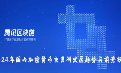 2024年国内加密货币交易所发展趋势与前景分析