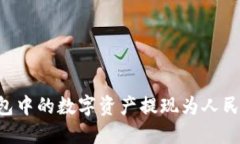 如何将TP钱包中的数字资产提现为人民币：详细指