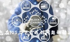 TP钱包在iOS上下载遇到问题的解决方法