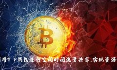 如何利用T P钱包进行空闲时间流量共享，实现资
