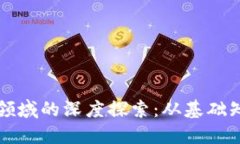 电脑加密货币领域的深度探索：从基础知识到盈