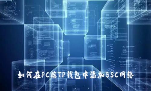 如何在PC端TP钱包中添加BSC网络