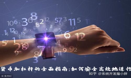 加密货币加杠杆的全面指南：如何安全高效地进行投资