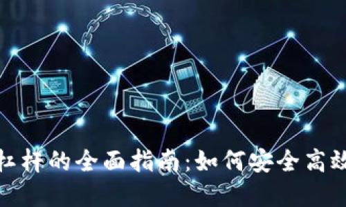 加密货币加杠杆的全面指南：如何安全高效地进行投资