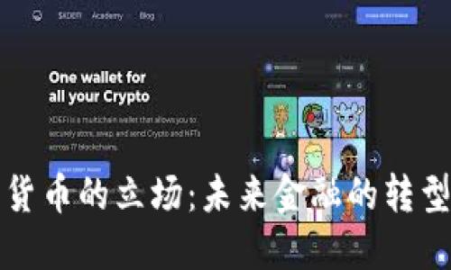 新加密货币的立场：未来金融的转型与机遇