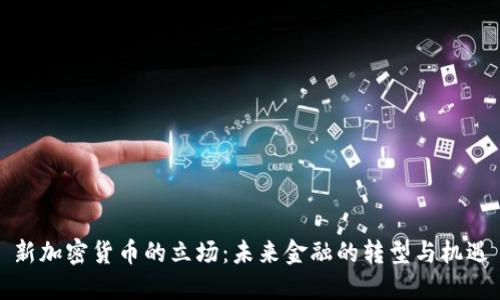 新加密货币的立场：未来金融的转型与机遇