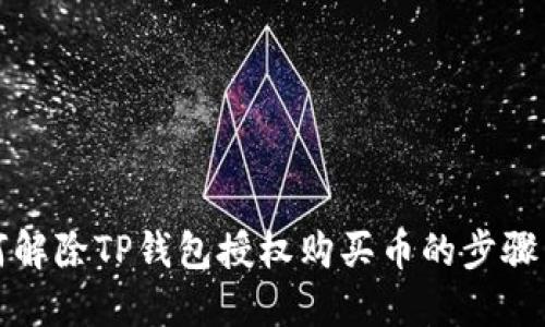 如何解除TP钱包授权购买币的步骤详解