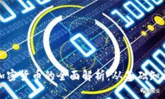 以太坊数字加密货币的全面解析：从基础知识到