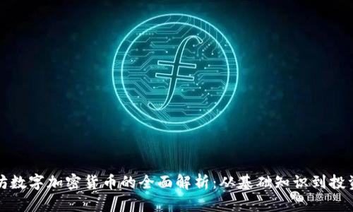 以太坊数字加密货币的全面解析：从基础知识到投资机会