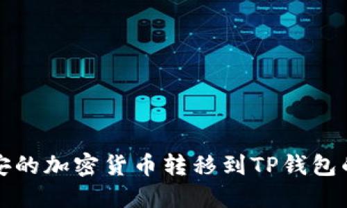 如何将币安的加密货币转移到TP钱包的详细指南