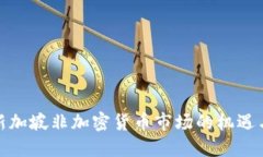 探索新加坡非加密货币市场的机遇与挑战