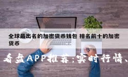 最佳加密货币看盘APP推荐：实时行情、投资决策助手