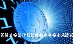 如何解决安装TP钱包时提示的安全风险问题