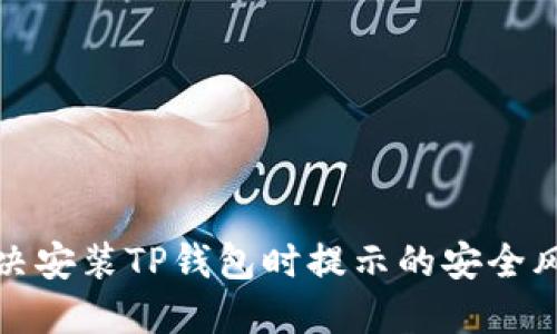 如何解决安装TP钱包时提示的安全风险问题