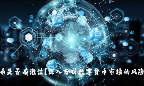 加密货币是否有泡沫？深入分析数字货币市场的风险与机遇