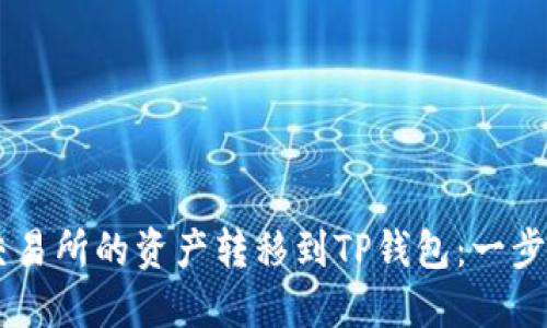 如何将ZT交易所的资产转移到TP钱包：一步一步的指南