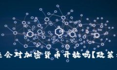 中国未来会对加密货币开放吗？政策动向解析