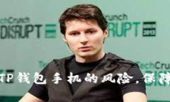 如何有效管理TP钱包手机的风险，保障数字资产安
