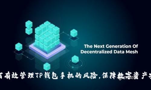 如何有效管理TP钱包手机的风险，保障数字资产安全