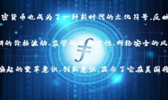 加密货币在美国的普遍性及其影响分析加密货币