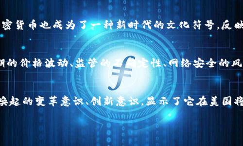 加密货币在美国的普遍性及其影响分析

加密货币, 美国, 数字货币/guanjianci

引言
近年来，随着技术的不断发展和金融体系的逐步变革，加密货币逐渐从“边缘产品”走向主流。这种转变在美国尤为明显。加密货币作为一种新兴的数字货币形式，受到投资者的关注，并逐渐融入普通人的生活中。在这篇文章中，我们将探讨加密货币在美国的普遍性，以及它所带来的经济、文化和社会影响。

加密货币的起源与发展
比特币作为第一种加密货币，于2009年由一位化名中本聪的人士发布，标志着区块链技术和去中心化理念的诞生。初期，加密货币的接受度较低，仅限于技术爱好者和投资者。随着技术的逐步成熟以及人们对金融隐私和安全性的关注，加密货币的传播速度显著加快。美国作为全球科技与金融创新的前沿阵地，自然成为了加密货币的“热土”。

美国加密货币的普遍性现状
数据显示，美国的加密货币用户人数逐年增加。根据统计，2021年，美国有超过4600万成年人拥有或使用过加密货币，约占全美国成年人总数的12%。这一比例在年轻人群体中表现得更加明显，越来越多的Z世代用户通过手机应用进行加密货币交易，形成了一种新的投资文化。

加密货币的投资与交易方式
加密货币的投资方式多样，用户可以通过各类交易所进行买卖。主流的加密货币交易所如Coinbase、Binance和Kraken等，提供了简单便捷的交易界面，使得普通用户也能轻松参与。除了直接买卖，加密货币的投资还可以通过“挖矿”或参与“质押”来实现收入。此外，去中心化金融(DeFi)的发展使得用户可以通过借贷、交易和赚取利息等方式进一步增加财务收益。这一切都使得加密货币在美国的普遍使用变得更加可行。

影响美国金融体系的因素
加密货币的出现对美国现有金融体系受到的冲击毋庸置疑。首先，传统银行面临来自加密货币的竞争，用户能够通过数字货币实现更快捷的支付和交易。其次，商家也开始接受加密货币为支付手段，极大丰富了支付选项，使消费者在购物时拥有更多选择。此外，加密货币的价值波动性也促使投资者重新审视传统投资策略，并非所有人都能顺利应对其波动。

监管环境的变化
美国政府对加密货币的态度颇具复杂性。虽然在近几年中，监管机构如美国证券交易委员会（SEC）对于加密货币进行了一定的控制，但其仍保持比较宽松的政策，支持区块链技术的创新与发展。这种较为宽松的监管环境吸引了许多创业者和投资者，使得加密货币生态逐步壮大。同时，随着市场倾斜及洗钱风险的意识抬头，各州也在积极推进本地的法律法规，让加密货币的健康发展步入正轨。

文化与社会影响
加密货币的兴起不仅改变了经济面貌，还影响着社会文化的多个方面。其背后的去中心化和开放性理念与许多年轻人的价值观相契合，使更多人追求开放、自由和透明的金融生活。同时，加密货币也成为了一种新时代的文化符号，反映着人们对传统金融体系的质疑与反思。人们在交易过程中逐渐形成了独特的“加密文化”，这一文化体现了对技术的热爱、对金融自由的追求，以及对于财富重新分配的期望。

未来展望
对于未来，加密货币在美国的普遍性仍然充满了变数。一方面，随着技术的不断进步和社会接受度的提高，加密货币的使用将继续增加，可能会在某种程度上与传统货币进行互通。然而，长期的价格波动、监管的不确定性、网络安全的风险等诸多因素都可能影响其发展。而另一方面，创新的金融产品和解决方案将继续铺陈开来，令投资者在加密货币领域寻找更多可能性。

结论
总体而言，加密货币在美国的普遍性反映了技术与金融交汇的时代特征。它不仅提供了全新的投资方式，也引发了对于货币本质和金融自由的广泛讨论。尽管面临诸多挑战，但加密货币所唤起的变革意识、创新意识，显示了它在美国将继续插上腾飞的翅膀。未来，更多人将加密货币视为日常生活的一部分，而这将成为一个不可逆转的趋势。

如需了解更多关于加密货币在美国的普遍性及其未来发展的信息，请持续关注相关领域的动态与进展。