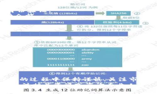 如何在TP钱包中将TRX兑换为其他加密货币
TP钱包, TRX兑换, 加密货币交易/guanjianci

引言
在当今数字货币世界，越来越多的人开始使用各种钱包来管理他们的加密资产。TP钱包作为一款功能强大的数字货币钱包，受到了许多用户的欢迎。许多人可能会问，如何在TP钱包中将TRX（波场币）兑换为其他加密货币？本文将详细探讨这一过程，帮助您更好地理解如何在TP钱包中进行交易。

了解TP钱包与TRX
TP钱包是一款多链智能钱包，支持多种主流加密货币的存储与管理。它提供了便捷的交易功能，用户可以在该钱包中进行快速的交易。同时，TRX作为波场网络的重要原生代币，具有广泛的应用和交易价值。
在深入了解如何进行兑换之前，首先需要确保您在TP钱包中已拥有一定数量的TRX。确保您的钱包已安全设置，并且能顺利地进行交易。

如何在TP钱包中确认TRX余额
在进行兑换之前，您需要先检查您的TRX余额。打开TP钱包应用后，进入您的主钱包界面，找到TRX代币，如果余额显示正常，您就可以进行下一步操作。
如果您的TRX余额不足，可以通过交易所进行购买或通过其他方式获取TRX。只有在确认账户中有足够的TRX余额后，您才能顺利进行兑换操作。

兑换操作步骤
接下来，我们来看看在TP钱包中进行TRX兑换的具体步骤：

h4步骤一：选择兑换功能/h4
打开TP钱包应用，找到“交换”或“兑换”功能。一般情况下，这个选项会直接显示在主界面，方便用户快速进入。

h4步骤二：选择兑换类型/h4
在兑换界面，您会看到可供选择的多个加密货币。点击下方的“输入数量”框，输入您希望兑换的TRX数量，并选择您想要兑换的目标资产（例如，BTC、ETH等）。

h4步骤三：确认交易信息/h4
在确认所有信息后，您将看到一个交易确认页面。在这个页面上，系统会给出当前汇率、交易手续费以及预计收到的目标货币数量。仔细核对这些信息，确保没有错误。

h4步骤四：完成兑换/h4
确认无误后，点击“确认交易”或“完成兑换”按钮。如果您是首次在TP钱包上进行交易，系统可能会要求您输入安全密码或进行其他身份验证。
交易完成后，您会收到一条成功提示，您的TRX将被自动兑换为您选择的目标资产。您可以在钱包的资产列表中查看到账的目标币种余额。

注意事项
在进行TRX兑换时，有几项注意事项需要牢记：
ul
  li交易费用：在每次交易过程中，TP钱包会收取一定的交易手续费。请确认费用是否在您的接受范围之内。/li
  li市场波动：加密货币市场价格波动较大，在兑换时尽量选择合适的时机，避免不必要的损失。/li
  li安全性：确保您的TP钱包应用程序是最新版本，并定期更改您的密码，以增强账户安全性。/li
/ul

小结
在TP钱包中兑换TRX并不复杂。通过几个简单的步骤，您就可以如愿通过这一便捷的数字钱包进行加密货币的交换。重要的是，在操作的过程中保持谨慎，关注市场变化，从而做出最明智的决策。
希望本文能为您在使用TP钱包以及进行TRX兑换时提供指导。如果您对加密货币管理有更多的疑问或需要进一步的帮助，欢迎随时关注相关资源或咨询专业人士。