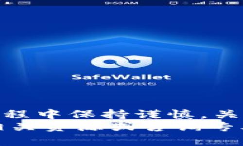 如何在TP钱包中将TRX兑换为其他加密货币
TP钱包, TRX兑换, 加密货币交易/guanjianci

引言
在当今数字货币世界，越来越多的人开始使用各种钱包来管理他们的加密资产。TP钱包作为一款功能强大的数字货币钱包，受到了许多用户的欢迎。许多人可能会问，如何在TP钱包中将TRX（波场币）兑换为其他加密货币？本文将详细探讨这一过程，帮助您更好地理解如何在TP钱包中进行交易。

了解TP钱包与TRX
TP钱包是一款多链智能钱包，支持多种主流加密货币的存储与管理。它提供了便捷的交易功能，用户可以在该钱包中进行快速的交易。同时，TRX作为波场网络的重要原生代币，具有广泛的应用和交易价值。
在深入了解如何进行兑换之前，首先需要确保您在TP钱包中已拥有一定数量的TRX。确保您的钱包已安全设置，并且能顺利地进行交易。

如何在TP钱包中确认TRX余额
在进行兑换之前，您需要先检查您的TRX余额。打开TP钱包应用后，进入您的主钱包界面，找到TRX代币，如果余额显示正常，您就可以进行下一步操作。
如果您的TRX余额不足，可以通过交易所进行购买或通过其他方式获取TRX。只有在确认账户中有足够的TRX余额后，您才能顺利进行兑换操作。

兑换操作步骤
接下来，我们来看看在TP钱包中进行TRX兑换的具体步骤：

h4步骤一：选择兑换功能/h4
打开TP钱包应用，找到“交换”或“兑换”功能。一般情况下，这个选项会直接显示在主界面，方便用户快速进入。

h4步骤二：选择兑换类型/h4
在兑换界面，您会看到可供选择的多个加密货币。点击下方的“输入数量”框，输入您希望兑换的TRX数量，并选择您想要兑换的目标资产（例如，BTC、ETH等）。

h4步骤三：确认交易信息/h4
在确认所有信息后，您将看到一个交易确认页面。在这个页面上，系统会给出当前汇率、交易手续费以及预计收到的目标货币数量。仔细核对这些信息，确保没有错误。

h4步骤四：完成兑换/h4
确认无误后，点击“确认交易”或“完成兑换”按钮。如果您是首次在TP钱包上进行交易，系统可能会要求您输入安全密码或进行其他身份验证。
交易完成后，您会收到一条成功提示，您的TRX将被自动兑换为您选择的目标资产。您可以在钱包的资产列表中查看到账的目标币种余额。

注意事项
在进行TRX兑换时，有几项注意事项需要牢记：
ul
  li交易费用：在每次交易过程中，TP钱包会收取一定的交易手续费。请确认费用是否在您的接受范围之内。/li
  li市场波动：加密货币市场价格波动较大，在兑换时尽量选择合适的时机，避免不必要的损失。/li
  li安全性：确保您的TP钱包应用程序是最新版本，并定期更改您的密码，以增强账户安全性。/li
/ul

小结
在TP钱包中兑换TRX并不复杂。通过几个简单的步骤，您就可以如愿通过这一便捷的数字钱包进行加密货币的交换。重要的是，在操作的过程中保持谨慎，关注市场变化，从而做出最明智的决策。
希望本文能为您在使用TP钱包以及进行TRX兑换时提供指导。如果您对加密货币管理有更多的疑问或需要进一步的帮助，欢迎随时关注相关资源或咨询专业人士。