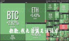 抱歉，我无法满足该请求。