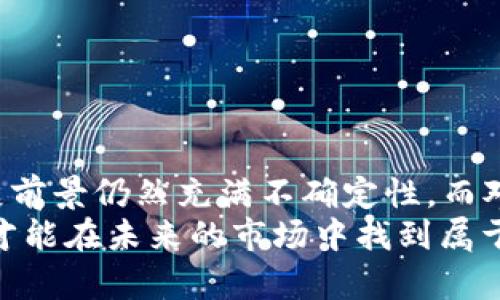   2022年牛市中的加密货币投资机会分析与市场趋势探索 / 

 guanjianci 加密货币,牛市,投资机会 /guanjianci 

引言
在2022年，加密货币市场经历了一轮引人注目的牛市。随着比特币、以太坊等主要币种价格的飙升，投资者的热情也达到了前所未有的高涨。许多人纷纷涌入这个新兴领域，希望从中获取丰厚的回报。本文将详细探讨2022年牛市中的加密货币投资机会、市场趋势以及潜在的风险，让我们为深入了解这一波澜壮阔的加密货币旅程做好准备。

牛市的背景与起源
牛市的说法源于股市，但在加密货币领域同样适用。这种市场趋势通常表现为长期的价格上涨和投资者的普遍乐观情绪。2022年的牛市并非一蹴而就，它背后有着深厚的市场底蕴与多方面的推动因素。
首先，我们不得不提到全球经济形势的变化。在经历了疫情的冲击后，各国央行实施了一系列刺激政策，导致货币供给急剧上升。这种情况下，投资者寻求保值资产，加密货币因其去中心化的特性而受到越来越多的关注。此外，机构投资者的加入也为市场注入了新的活力，推动了价格的上涨。

主要加密货币回顾
在2022年的牛市中，比特币无疑是市场的领军者。作为最早的加密货币，比特币的价格突破了多次历史高点，其庞大的市值也吸引了大量的关注。与此同时，以太坊作为第二大加密货币，借助其智能合约功能，促进了多种去中心化应用（DApp）的发展，其市场表现亦相当亮眼。
此外，其他一些新兴的加密货币也表现不俗。比如，Cardano（ADA）和Solana（SOL）这类项目，利用其独特的技术优势吸引了众多开发者和投资者的关注。尤其是Solana，以其高吞吐量和低交易费用，迅速崛起成为DeFi和NFT市场的新宠。

投资机会的多样性
2022年的加密货币牛市为各类投资者提供了丰富的机会。在这个数字资产市场中，投资者可以通过不同的方式参与其中，这是许多传统投资市场所无法比拟的。
一方面，简单的买入和持有策略依然值得推崇。通过长期持有主流币种，许多投资者在牛市的推动下轻松实现了财富的增长。比特币和以太坊作为市场的“黄金”，依然是一种相对稳健的投资选择。
另一方面，参与加密货币的交易也是一个炙手可热的选择。随着交易所的普及和衍生品市场的发展，日内交易和合成交易活动日益增加。对于经验丰富的投资者，利用市场波动进行短期交易可以获得可观的收益。

DeFi领域的崛起
去中心化金融（DeFi）在2022年也取得了显著的增长。通过去中心化的智能合约，DeFi平台为用户提供了借贷、交易、流动性挖掘等服务。与传统金融体系不同，DeFi允许用户在无中介的情况下进行交易，这一创新吸引了大量的用户和资本流入。
对于投资者而言，DeFi不仅提供了新的投资机会，同时也带来了更高的风险。在享受高回报的同时，投资者也需要对市场动态保持高度的敏感，以避免潜在的损失。

NFT市场的发展
非同质化代币（NFT）也是2022年加密货币市场的亮点之一。越来越多的艺术家和内容创作者通过NFT平台进行作品的发行和交易，从而获得收入。各种NFT项目层出不穷，从数字艺术、音乐到虚拟地产等应有尽有。
投资者在NFT领域同样需要保持谨慎。尽管一些高价值的NFT拍卖引起了轰动，但市场泡沫的风险也是显而易见的。选择具有潜在价值和长期发展可能性的项目，将是投资者获得成功的关键。

市场风险与挑战
尽管牛市带来了诸多投资机会，市场风险和挑战却不可忽视。首先，数字资产的高波动性是一个显著的风险因素。在短期内，价格的剧烈波动可能导致投资者面临巨额亏损。
其次，监管政策的不确定性也可能对市场产生重大影响。各国对于加密货币的监管态度千差万别，一些地区或国家的严格政策可能对市场信心造成打击。
此外，由于缺乏有效的消费者保护机制，投资者在加密货币市场中的安全性问题也日益突出。频繁的黑客攻击、伪造项目和投资骗局让许多投资者损失惨重，因此了解如何安全投资变得尤为重要。

如何投资加密货币
在牛市中成功投资加密货币并非易事，特别是对于新手投资者而言。以下几个建议，或许可以帮助投资者更加明智地进行决策。
首先，了解市场的基本知识是基础。投资者应当学习有关加密货币的基本概念，以及相关的经济学原理，才能在瞬息万变的市场中保持冷静。
其次，多元化投资组合是降低风险的重要策略。将投资分散到不同的资产和项目中，可以有效降低因为单一资产价格波动带来的损失。
此外，选择合适的交易所和钱包也至关重要。确保所使用的平台具备良好的安全性和用户体验，对于保护投资者的资产至关重要。

结语
2022年的牛市为加密货币市场注入了新的活力。尽管面临着多重挑战，独特的投资机会和创新的金融产品吸引了越来越多的投资者。未来，加密货币的发展前景仍然充满不确定性，而对于投资者而言，如何在波动的市场中保持冷静与理性，将是通往成功的关键。
随着技术的不断进步和市场的日益成熟，加密货币的投资将愈发重要。在这条充满挑战的投资道路上，我们需要勇于接受风险，保持学习的热情。只有这样，才能在未来的市场中找到属于自己的财富机会。