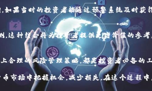   加密货币投资者必看：实时预警提醒及市场动态分析 / 

 guanjianci 加密货币, 投资预警, 市场动态 /guanjianci 

引言：加密货币的迅猛发展
在过去的十年中，加密货币取得了令人瞩目的发展。比特币、以太坊等数字资产不断刷新价格纪录，吸引了无数投资者的关注。然而，市场的高波动性也使得加密货币投资变得风险重重。因此，许多投资者开始寻求更为科学和系统的预警机制，以便在重要市场变化来临时，能够及时调整策略，从而减轻可能遭受的损失。

加密货币市场的特点
加密货币与传统金融市场截然不同，不仅在技术上具有去中心化的特点，还因为缺乏必要的监管体系，使得投资者在面对突发事件时常常感到不知所措。价格波动大、黑客攻击、政策变化等因素都可能迅速影响市场情绪，导致资产价格剧烈波动。因此，理解这些特点是投资者做好预警的第一步。

加密货币投资预警的必要性
为何投资者需要预警提醒？首先，市场情绪变化极其迅速，任何重要的新闻、公告都可能导致价格剧烈波动。其次，许多人在深夜或假期仍会关注市场动态，即使是在最低活跃的交易时段，他们也希望能够得到实时的提醒。此外，为了避免因情绪波动而做出错误决策，许多投资者希望通过数据分析进行理智的操作，而这正是预警系统能够提供的帮助。

如何实现加密货币预警
为了有效实施加密货币预警，一些关键因素需要考虑。首先，需要具备强大的数据抓取功能，通过API获取各种交易所的实时数据。同时，市场情绪分析工具也能够提供有力支持，通过社交媒体、新闻网站等多维度分析舆情变化，提前捕捉市场动态。此外，还应建立合理的预警阈值，让用户在达到某一价格或波动率时及时收到提醒。

常用的预警工具与平台
目前市场上有很多工具和平台提供加密货币预警服务。例如，Coingecko、CoinMarketCap等网站不仅能实时监测各类加密资产价格，还提供价格提醒功能。与此同时，一些手机应用如Blockfolio和Delta也获得了广泛使用。它们能很好地满足投资者的实时需求，提供多种加密货币的跟踪，帮助用户做出更明智的投资决策。

风险管理：预警之外的重要一环
虽然预警机制能在一定程度上帮助投资者及时获取信息，但风险管理仍是成功投资的核心要素。因此，在进行加密货币投资时，不仅需要依赖于实时的预警提醒，更应提前设置止损和止盈点，合理配置资金。这样一来，即便面临突发事件，投资者也能在一定程度上限制损失。

案例分析：成功的预警机制
为了更好地理解预警的重要性，我们可以回顾一些历史事件。例如，2017年比特币价格在短短几个月内飙升至20000美元，但紧接着便出现了大幅回调。如果当时的投资者能通过预警系统及时获得价格下滑的消息，或许他们能在高位及时抛售，避免重大损失。因此，好的预警系统确实可以在关键时刻保护投资者的利益。

未来展望：智能预警与量化分析
展望未来，智能预警系统将逐渐成为加密货币投资中不可或缺的一部分。通过人工智能和大数据分析，投资者不仅能获取实时数据，还可以进行趋势预测。这种结合将为投资者提供更高价值的参考，使得决策更加科学合理。无论是个人投资者，还是机构投资者，都将从中受益显著。

总结：加密货币预警之路
随着市场的不断变化，加密货币投资的复杂性将越来越高。预警提醒机制无疑是保护投资者利益的重要手段之一。准确的市场反馈、实时的价格监控，加上合理的风险管理策略，都是投资者必备的工具。在这个瞬息万变的数字货币时代，唯有不断学习与适应，才能在复杂的市场中立于不败之地。 

投资加密货币是一项长期而复杂的事业，需要灵活应对市场变动与技术进步。通过合理运用预警系统与风险管理策略，投资者能够在纷繁复杂的加密货币市场中把握机会，减少损失。在这个过程中，保持理性、关注市场变化，将是通往投资成功的关键。未来的投资者将需要更多的智慧与适应能力，以应对这场加密货币的革命。