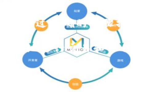 关于将 BCH（比特币现金）转到 TP 钱包（通常指的可能是 Trust Wallet或其他类型的加密货币钱包），可以通过以下几个方面来探讨：

比特币现金（BCH）简介
比特币现金（BCH）是源自比特币（BTC）的一个分叉项目。它的出现旨在解决比特币网络拥堵的问题，并提高交易速度和降低交易费用。BCH 允许更大的区块大小，因此在处理大量交易时表现更加高效。这使得 BCH 在点对点交易和小额支付上具有优势。

TP 钱包概述
TP 钱包（如果是指 Trust Wallet）是一款流行的去中心化数字资产钱包，用户可以在其中存储多种加密货币，包括以太坊、比特币和它的分叉币。Trust Wallet 提供用户友好的界面，允许用户轻松管理和交易他们的加密资产。此外，用户还可以通过其内置的去中心化交易所（DEX）进行交易，增加了资产的流动性和管理灵活性。

BCH 转账至 TP 钱包的可行性
首先，确认 TP 钱包支持 BCH 是至关重要的。大多数主流加密货币钱包，包括 Trust Wallet，都支持 BCH 的存入和管理。因此，如果您拥有 BCH 并希望将其转移到 TP 钱包，您需要确保您的钱包设置正确，并且支持 BCH 的存储。

转账步骤
ol
    li在您的 TP 钱包中，找到 BCH 的收款地址。通常，您可以在钱包的主界面上找到“接收”或“存款”选项，选择 BCH。/li
    li复制该地址。确保复制的地址是完整且准确的，任何错误都可能导致资产永久丢失。/li
    li打开您持有 BCH 的交易平台或钱包，选择发送或转账功能，然后粘贴您刚才复制的 TP 钱包地址作为接收地址。/li
    li输入要转移的 BCH 数量，并确认所有信息无误后，提交交易。根据您使用的平台，可能还会有再次确认或验证身份的步骤。/li
/ol

注意事项
在进行转账时，注意以下几点是非常重要的：
ul
    li确认网络状态：在高峰期，交易可能会出现延迟，因此最好在网络繁忙时段外进行交易。/li
    li交易费用：尽量了解所需交易费用，以免因为费用过高而影响转账决定。/li
    li执行小额测试转账：如果您是首次进行此类转账，建议先执行小额转账，以确保无误并且成功。/li
/ul

常见问题解答
以下是一些与 BCH 转账至 TP 钱包相关的常见问题：

h41. 是否可以在 TP 钱包中查看 BCH 的交易记录？/h4
是的，您可以在 TP 钱包中查看 BCH 以及所有其他加密货币的交易记录，确保易于管理和追踪。

h42. 转账的时间一般需要多久？/h4
转账时间通常取决于网络的繁忙程度。一般来说，在正常情况下，BCH 转账通常在几分钟内完成。

h43. 如果发生错误，该如何处置？/h4
如果您意外发送到错误地址或出现其他问题，理论上这些交易是不可逆的，因此务必仔细检查。不过，您可以通过相关区块链浏览器检查交易状态，确保交易是否已经被确认。

总结
在现代的加密货币生态系统中，将 BCH 这样的数字资产转移到安全可靠的钱包中是非常重要的。TP 钱包因其易用性和多功能性而受到众多用户的喜爱。通过明确的步骤操作，您便可以安全地将您的 BCH 转移到 TP 钱包中，享受更好的资产管理体验。

无论是新手还是老手，了解如何正确、安全地管理您的加密资产都是必不可少的。随着加密市场的不断发展，本指南希望为您提供清晰的指引，使您能够自信地进行交易和操作。

请根据需要，在此基础上进行进一步扩展和详细说明。